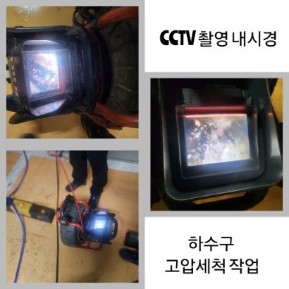 망원동 CCTV 내시경·하수구 고압세척