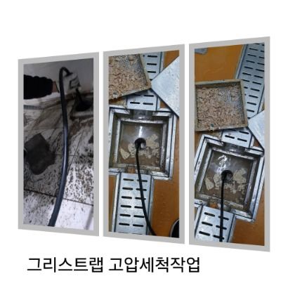 상암동 그리스트랩 고압세척