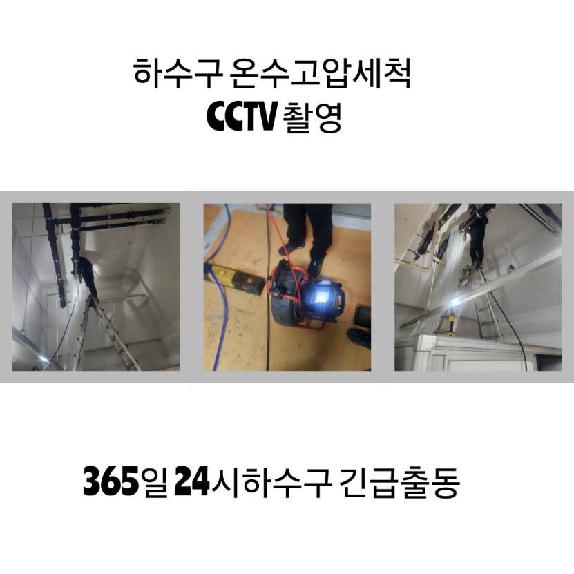 마포구 하수구 온수고압세척·CCTV 촬영