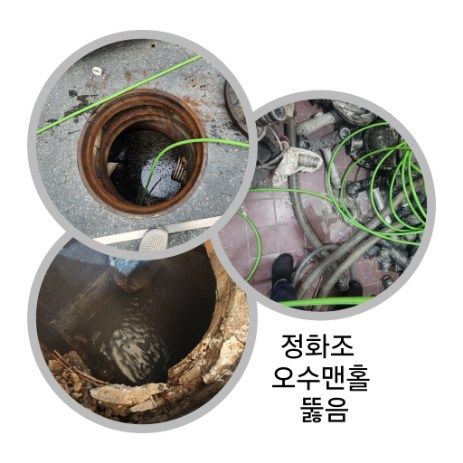 도화동 정화조·오수맨홀 뚫음