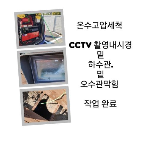 용강동 오수관막힘 온수고압세척 완료