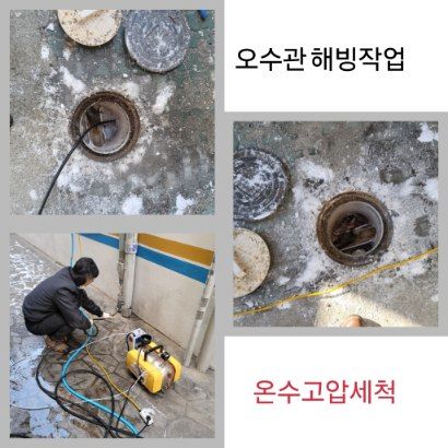 마포구 오수관 해빙·온수고압세척