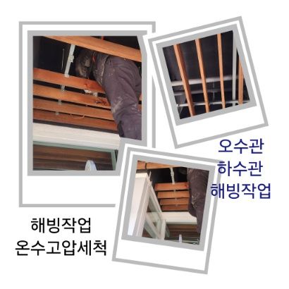 아현동 오수관·하수관 해빙작업